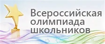 1 тур всероссийской олимпиады школьников. 1 тур всероссийской олимпиады школьников. Всош эмблема. Муниципальный этап всероссийской олимпиады школьников. 1 тур всероссийской олимпиады школьников.