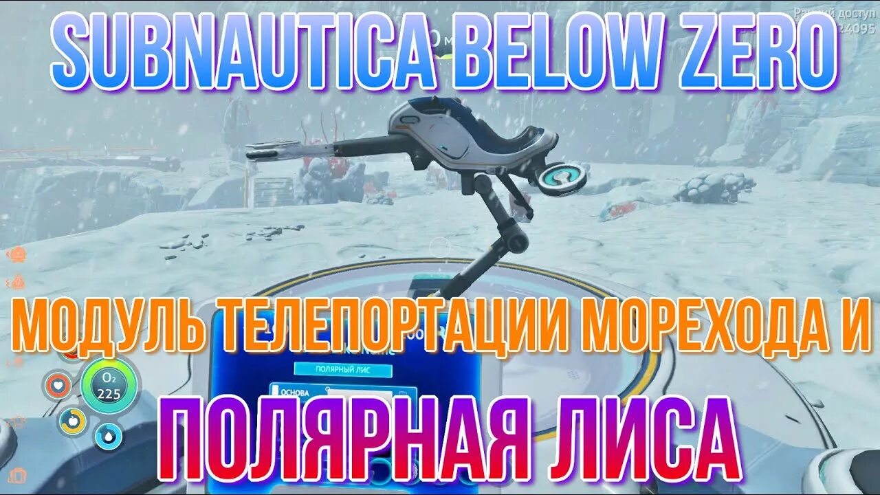 Below zero полярный лис. Полярный лис сабнатика. полярный лис subnautica below zero. subnautica снежный лис. модуль телепортации морехода subnautica.