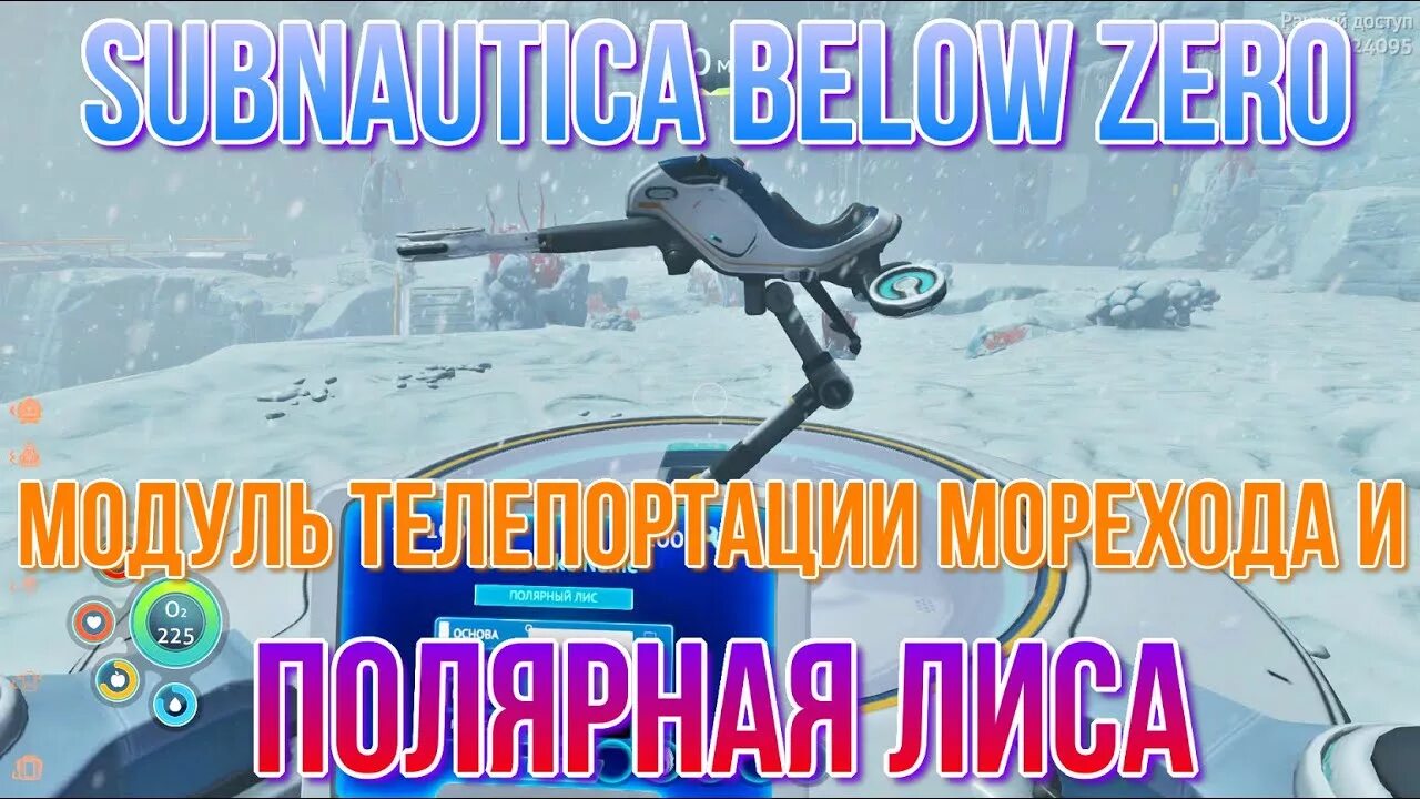 Полярный Лис сабнатика. Полярный Лис Subnautica below Zero. Subnautica снежный Лис. Модуль телепортации морехода Subnautica. Subnautica zero полярный лис