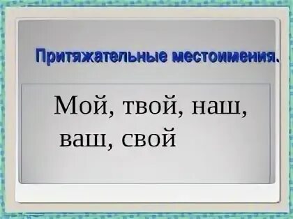 Притяжательные местоимения изменяются по родам и числам. Притяжательные местоимения в русском. Притяжательные местоимения 6 класс. Презентация на тему притяжательные местоимения 6 класс. Свой местоимение.