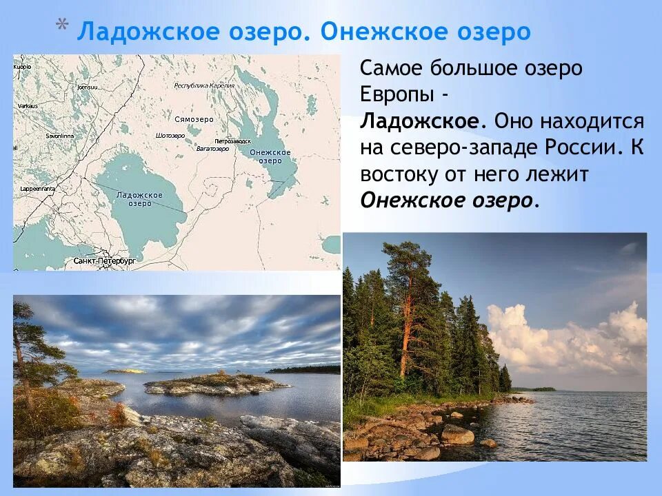 Ладожское озеро Ладожское озеро. Ладожское и Онежское озеро. Самое крупное озеро Европы Ладожское. Онежское озеро самое крупное.