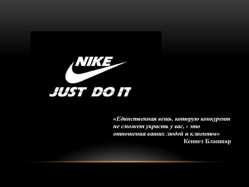 Nike слоган. Девиз Nike компании. Слоган фирмы найк. Nike для презентации. Презентация найк