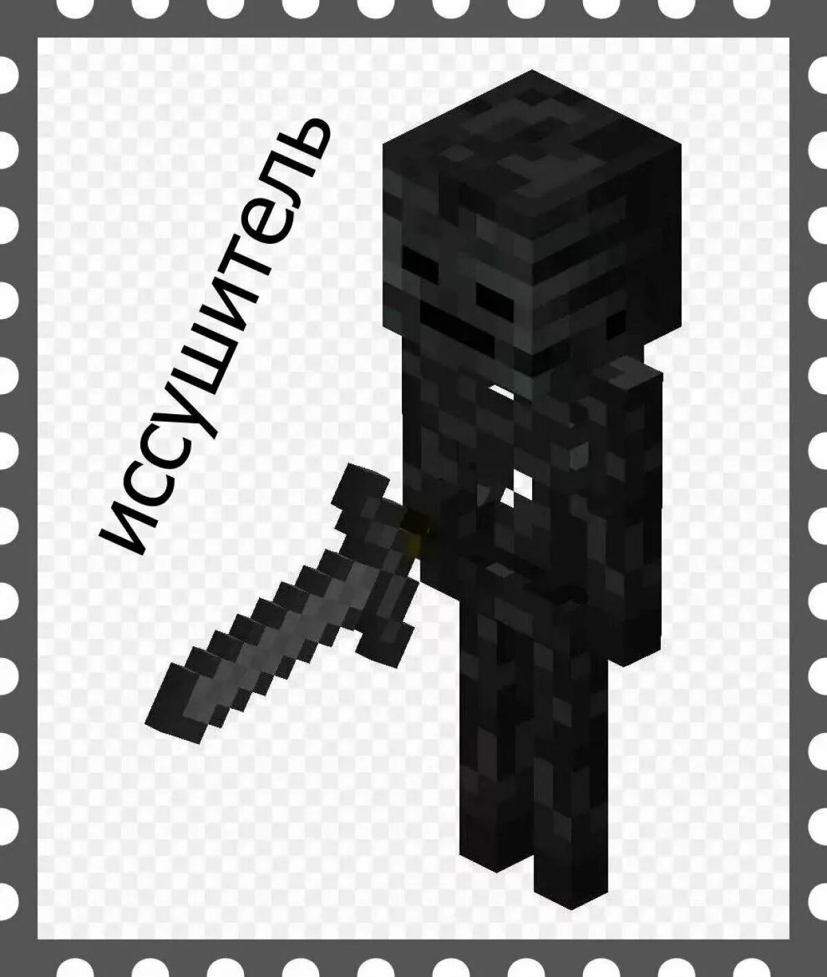 Wither skeleton minecraft. Майнкрафт wither skeleton. майнкрафт босс иссушитель. визер иссушитель. скелет иссушитель титан.