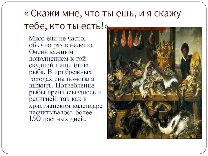 Есть повседневная жизнь а есть. Расскажи что ты ешь и я скажу кто ты есть. Скажи мне что ты ешь и я скажу. Скажи мне что ты ешь и я скажу кто ты кто сказал это. Скажи мне что ты ешь и я скажу кто ты есть кратко.