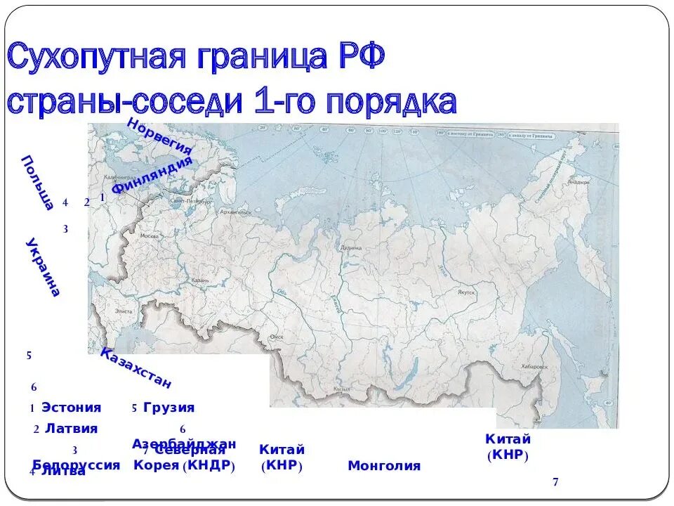 Найдите на карте географические объекты и субъекты. Географическое положение России государства соседи. Граница России карта география. Морские границы РФ. Сухопутные границы России.