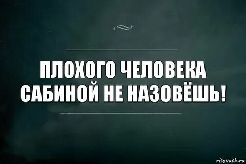 Не зови