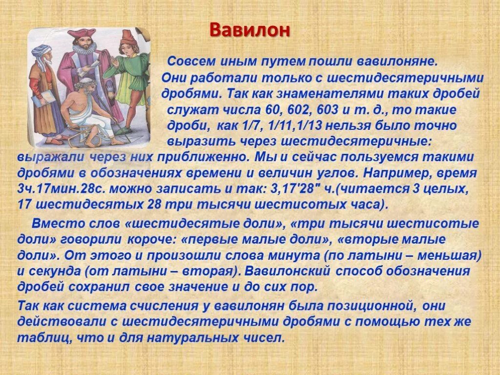 Шестидесятеричные дроби. История возникновения дробей. История дробей в Вавилоне. История появления дробей в математике. История дробей 5 класс