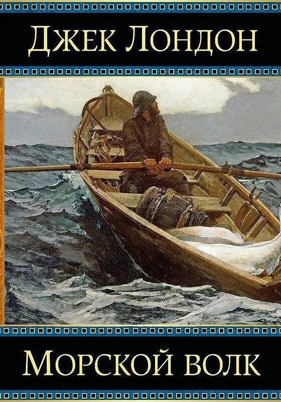 Слушать аудиокнигу морской волк джек. Джек лондон "морской волк". Джек лондон моряк. Слушать аудиокнигу морской волк джек. Слушать аудиокнигу морской волк джек.