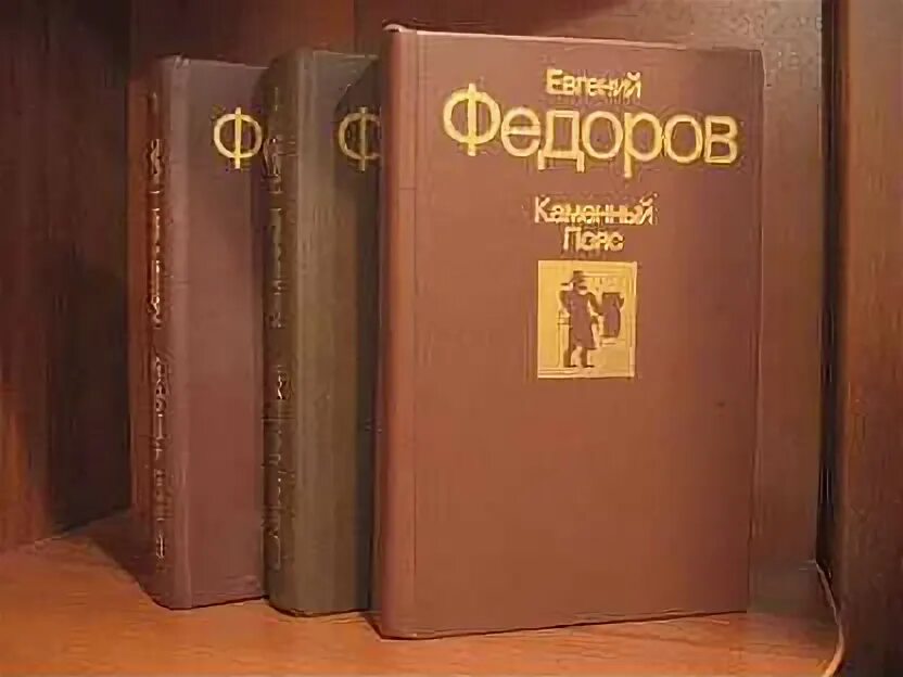 Один из двух федоров. Федоров каменный пояс трилогия. Е.Федоров. Каменный пояс. Федоров е. каменный пояс 1993.