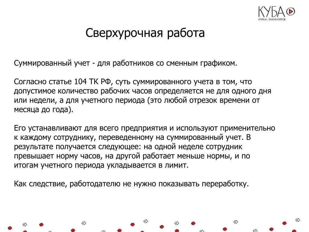 Суммированный учет отработанного времени. Компенсация за сверхурочную работу. Работа в сверхурочное время. Переработка при суммированном учете. Оплата за сверхурочные часы при сменном графике.