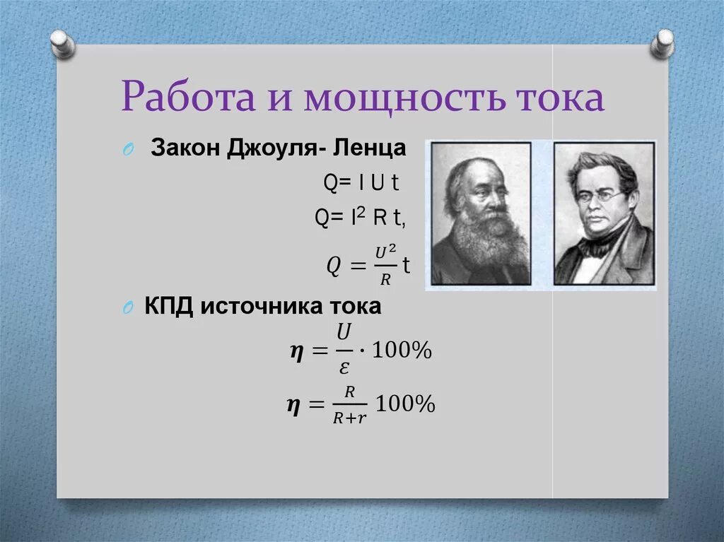 Тест физика 8 класс закон джоуля ленца. Работа и мощность постоянного тока формулы. Работа и мощность тока. Работа и мощность постоянного тока. Работа тока и мощность тока.