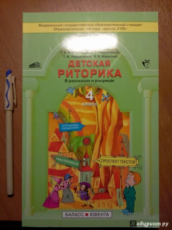 Риторика учебник. Детская риторика 4 класс. Риторика 3 класс. Тетрадь по риторике. Детская риторика.