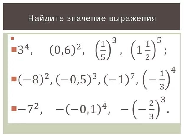 Тренажер по теме степени 7 класс. Степень с натуральным показателем примеры. степень с натуральным показателем 7 класс. свойства степени с натуральным показателем 7 класс примеры. примеры со степенями 7 класс.