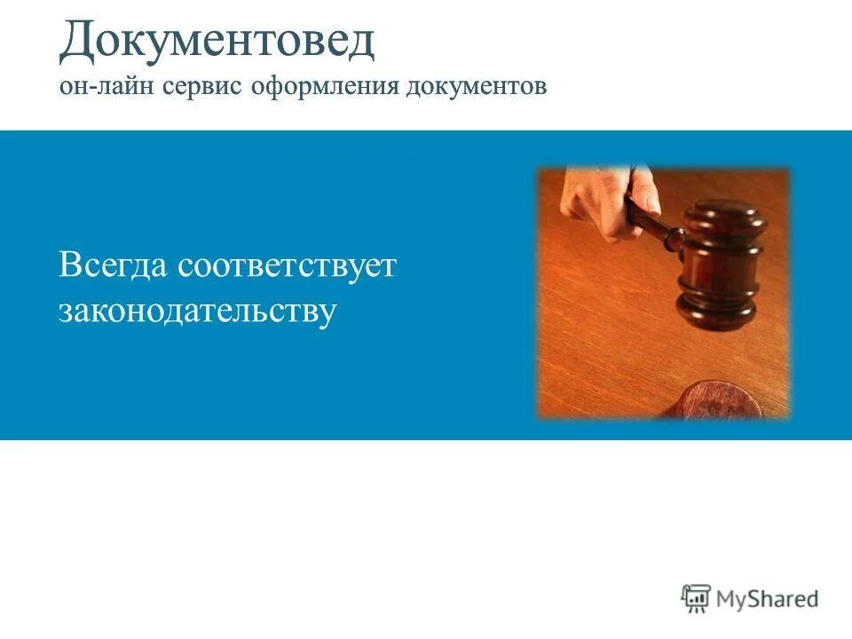документовед презентация. документовед онлайн-сервис оформления документов. документовед сервис это. документовед сервис это. сервис документовед.