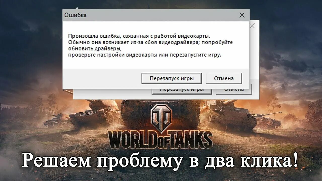 Танки выкидывает из игры. Ошибка видеодрайвера в WOT. Ошибка видеокарты танки. Произошла ошибка связанная с работой видеокарты. Выкидывает из танков ошибка видеокарты.