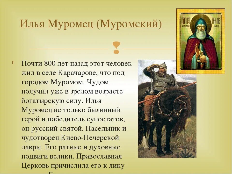 Доклад орксэ 4 класс на тему. Сообщение о святом Илье Муромце 4 класс краткое. Сообщение о Илье Муромце.