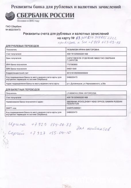 Бик западно сибирского сбербанка. Реквизиты счета для рублевых. Реквизиты счета для рублевых и валютных зачислений. Выписка реквизитов. Реквизиты банка для Рублёвых и валютных зачислений на карту.