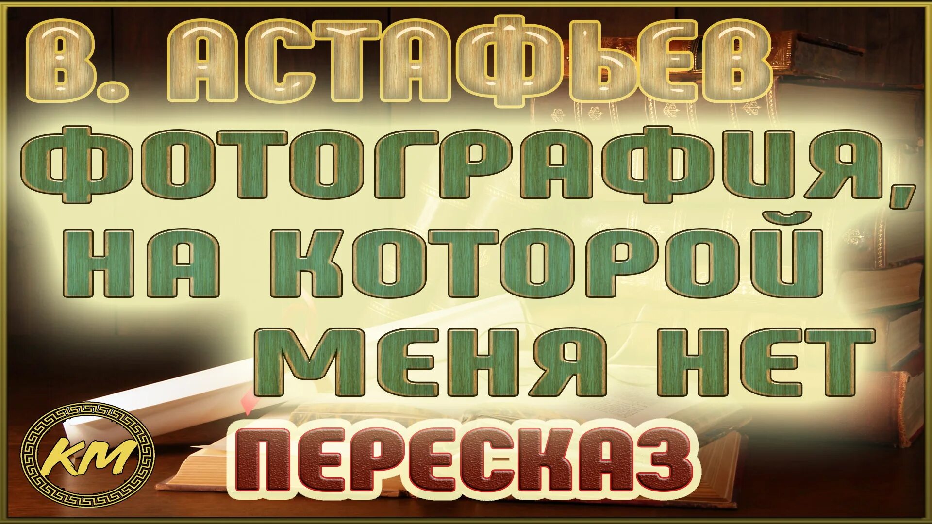 Фотография на которой меня нету краткое содержание. Астафьев фотография на которой меня нет. астафьев фотография на которой меня нет книга. фотография на которой меня нет краткое содержание.