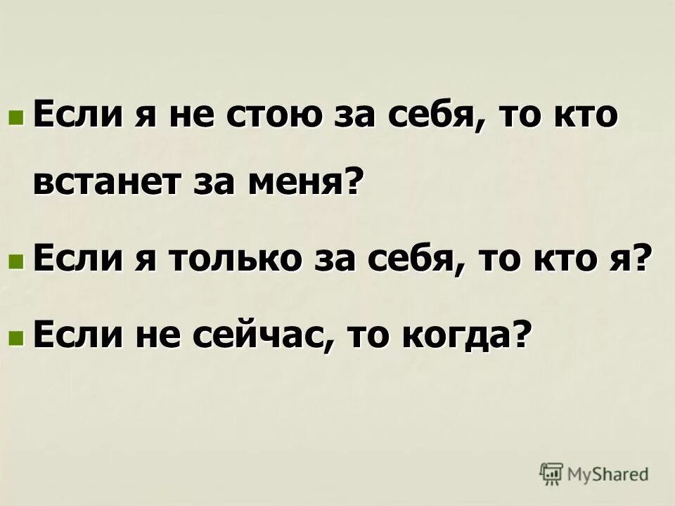 Правда не стоило. Кто если не я когда если не сейчас. Если не я то кто если не сейчас то когда. Кто если не я цитата. Если не я то кто если не сейчас то когда полная фраза.