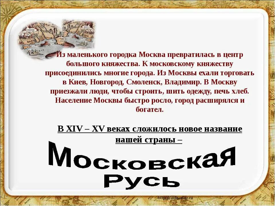 Московская Русь 3 класс. Московская Русь доклад. Доклад на тему Московская Русь 3 класс. Московская Русь 3 класс окружающий мир.