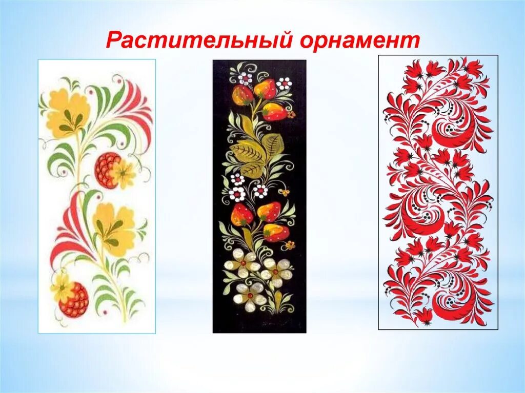 Растительный орнамент 1 класс. Растительный орнамент 1 класс. Растительный орнамент в полосе. Растительный орнамент 1 класс. Что такое орнамент в изобразительном искусстве.