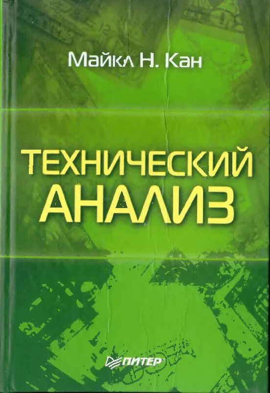 Книги про анализ. Технический анализ книга.