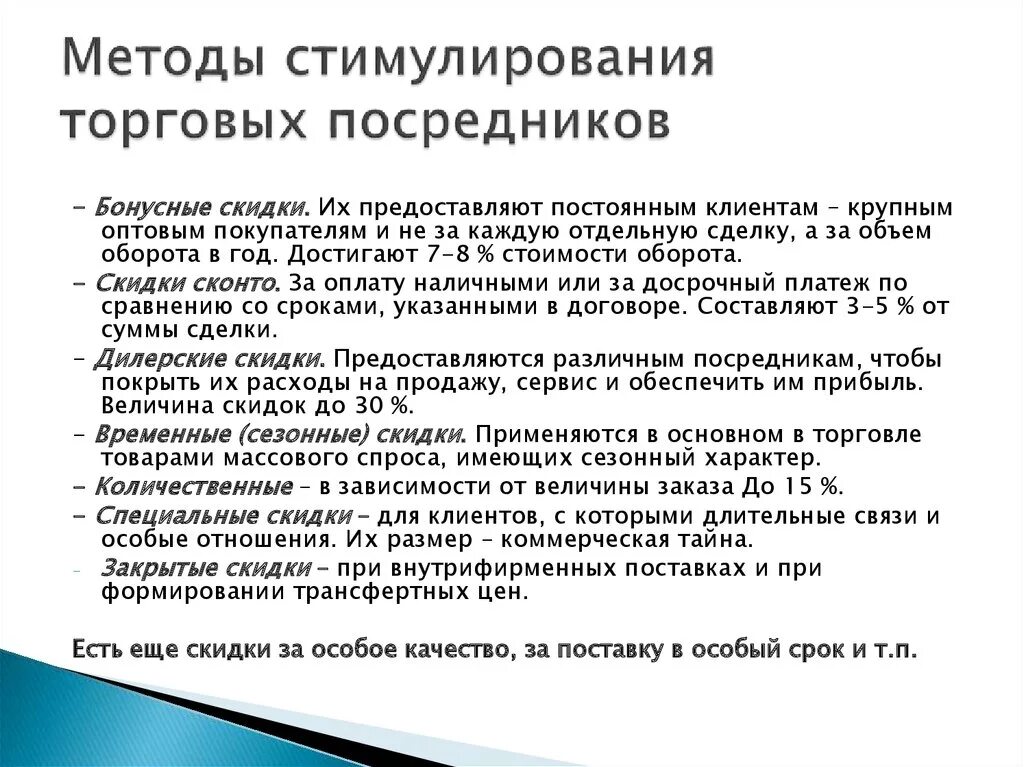 Способы стимулирования торговых посредников. К способам стимулирования торговых посредников относятся. Методы стимулирования поставщиков. Метод для стимулирования посредников:.