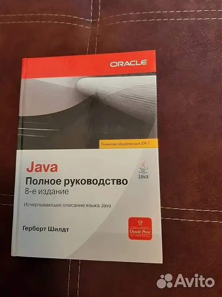 C. полное руководство. Герберт Шилдт. Java. Полное руководство", Герберт Шилдт купить авито. Java полное руководство