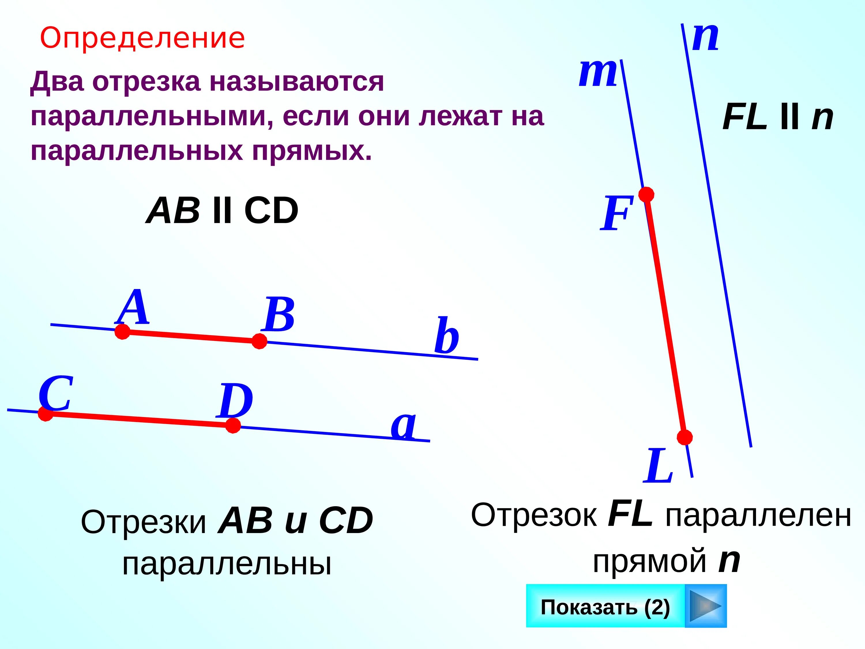 Отрезок лежит на прямой. Два отрезка на плоскости называются параллельными. два отрезка называются параллельными если. два отрезка называются параллельными если они лежат. параллельный отрезок.