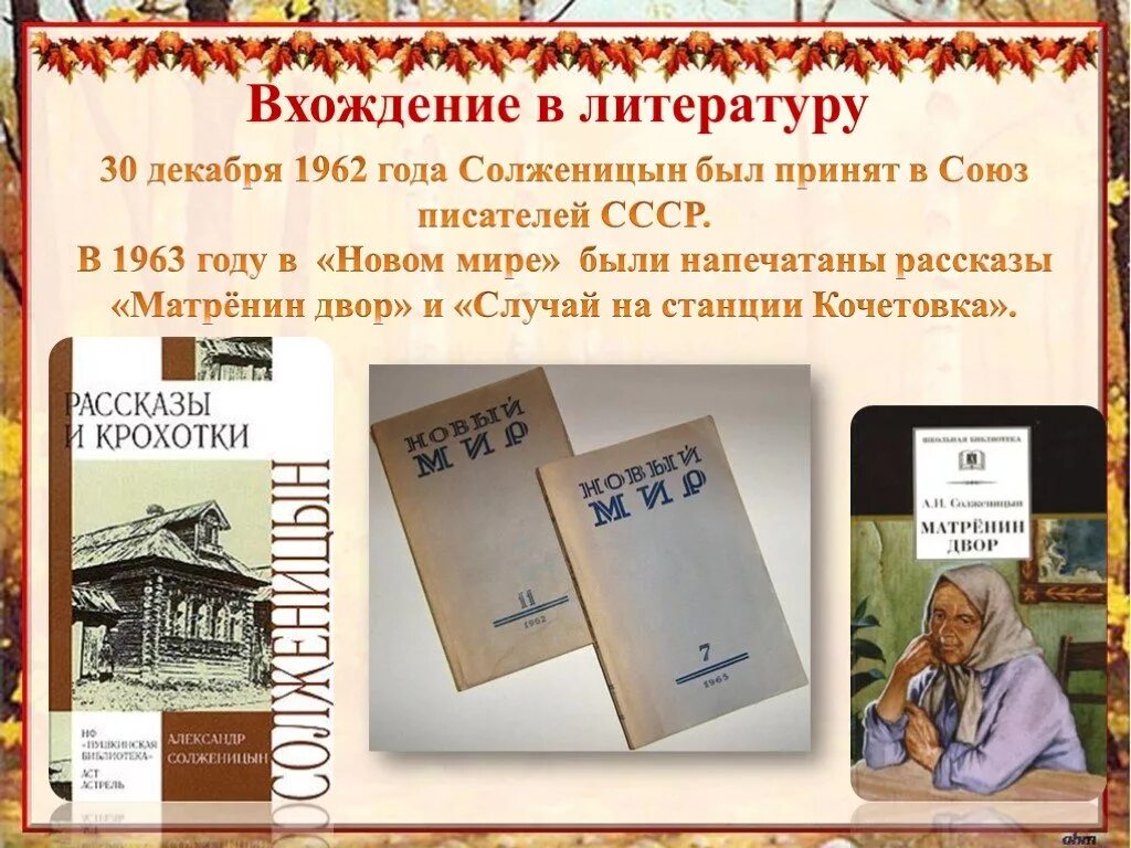 5 произведений солженицына. Матренин двор случай на станции Коче. Матренин двор в журнале новый мир. 11. А. И. Солженицын. «Матрёнин двор».. Солженицын новый мир 1962 11.