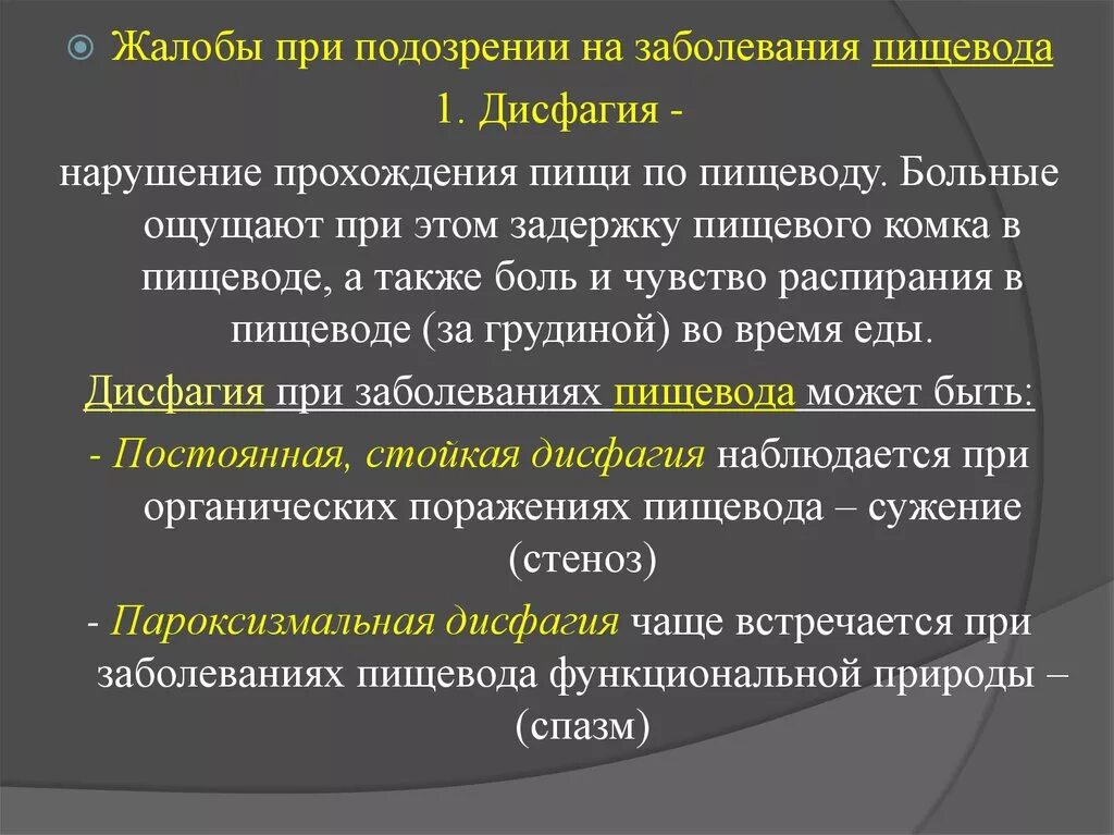 Жалобы пищевода. Жалобы при патологии пищевода. Методы исследования при дисфагии. Жалобы больных с заболеваниями пищевода. Жалобы при пищеводной дисфагии.