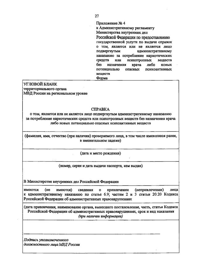 Справка об административном наказании. Справка на психотропные вещества. Справка за употребление наркотических средств. Справка об отсутствии употребления психотропных веществ. Справка о наличии отсутствии административной ответственности.