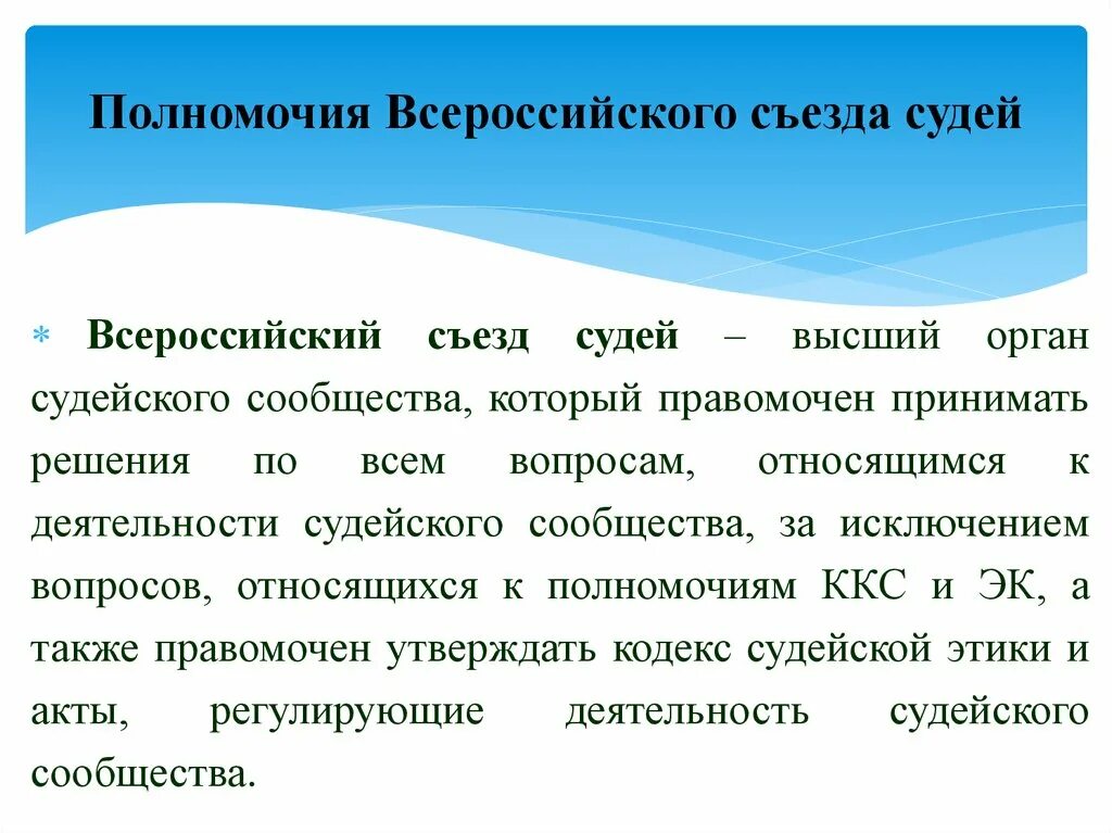 Полномочия Всероссийского съезда судей. Полномочия органов судейского сообщества. Органы судейского сообщества Всероссийский съезд судей. Компетенция органов судейского сообщества.