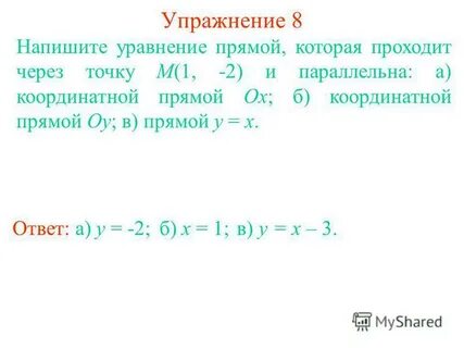 Составить уравнение прямой проходящей через начало координат