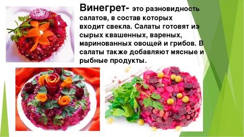 Винегрет сообщение 5 класс