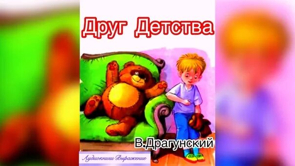 Открытка все мы родом из детства. Рассказ драгунского друг детства. Другу детства проза. Другу детства проза. Рассказ виктора драгунского друг детства.