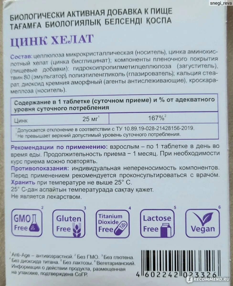 Хелат zn. Цинк Хелат Эвалар. Цинк Хелат таб 100 Эвалар. Цинк Хелат от Эвалар, 25 мг. Цинт Хелат Эвалар инстрцкция.