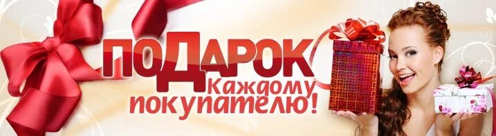 Подарок за покупку. Акция подарок за покупку. Получаете в подарок каждую. Получи подарок. Подарок каждому покупателю.