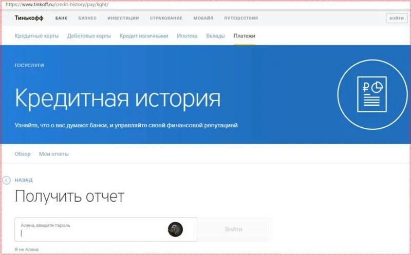 Кредитная история тинькофф. Кредитная история тинькофф проверить. Тинькофф история.