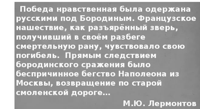 Почему толстой считает бородино нравственной победой. Победа нравственная была одержана русскими под Бородином. Нравственная победа это. Бородино – нравственная победа русских..