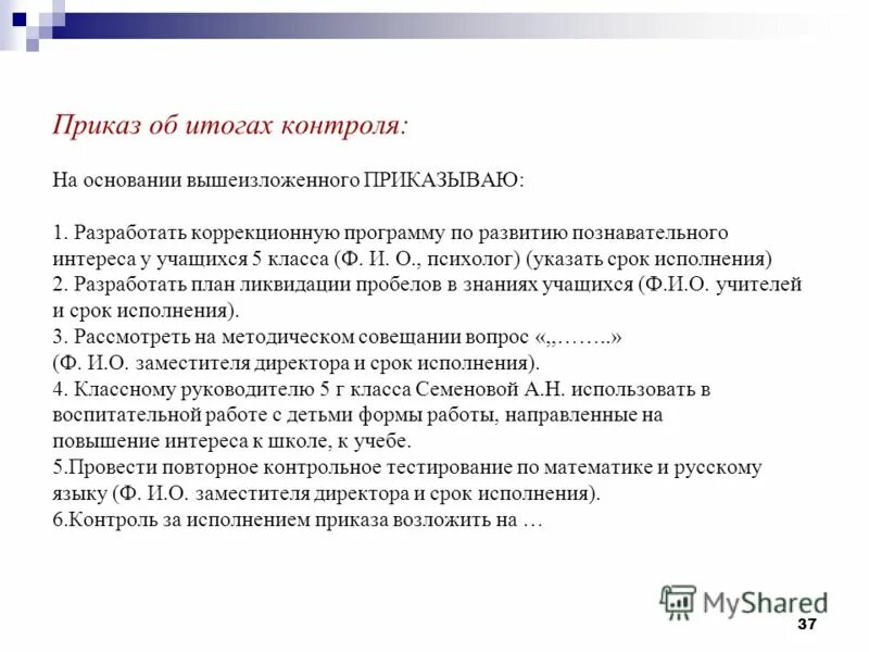 Приказ ответственность возлагаю на себя или оставляю за собой. Приказ о проведении мониторинга. Формы приказов о мониторинге. Формы приказов о мониторинге. Приказ на проведение мо.