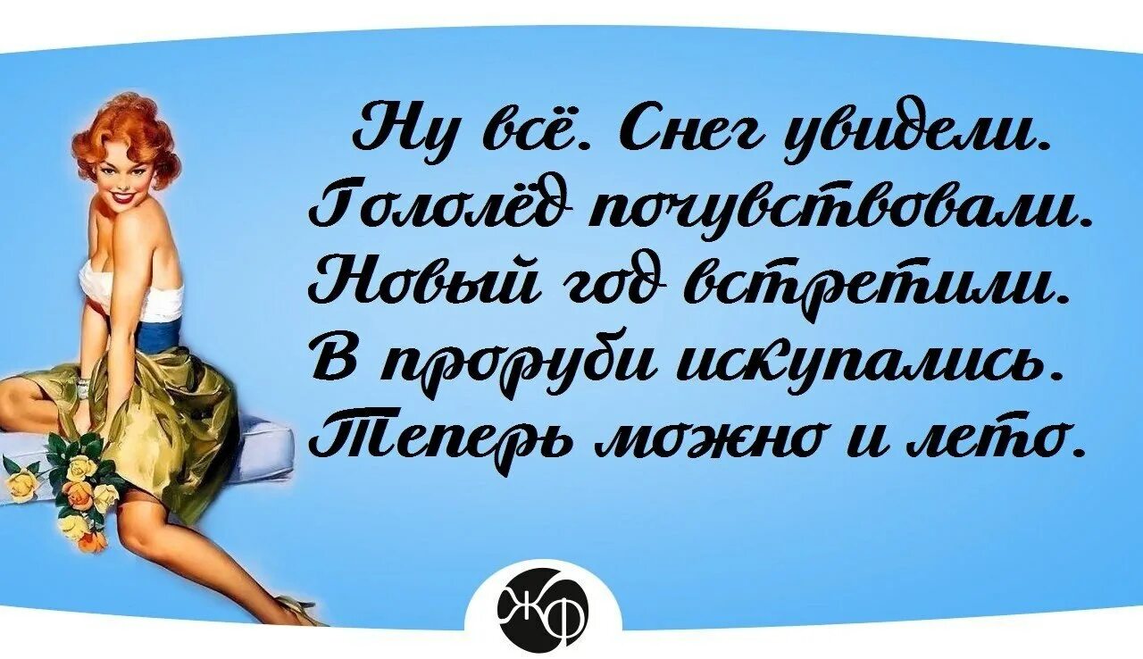 жду лето. жду лето прикол. новый год встретили осталось в прорубь нырнуть. новый год прошёл. новый год прошел ждем лето.