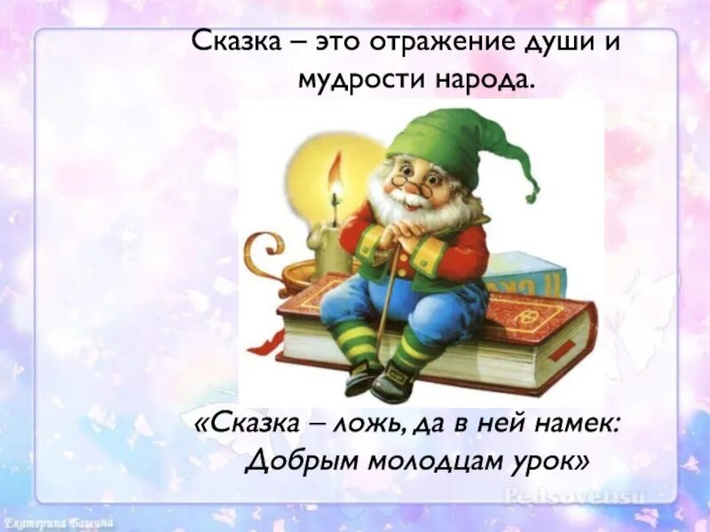 Как понять добрым молодцам урок. Сказка ложь. сказка ложь да в ней намек добрым молодцам урок. сказка-ложь да в ней. пушкин сказка ложь да в ней намек добрым молодцам урок.