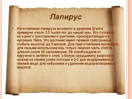 Что означает слово папирус