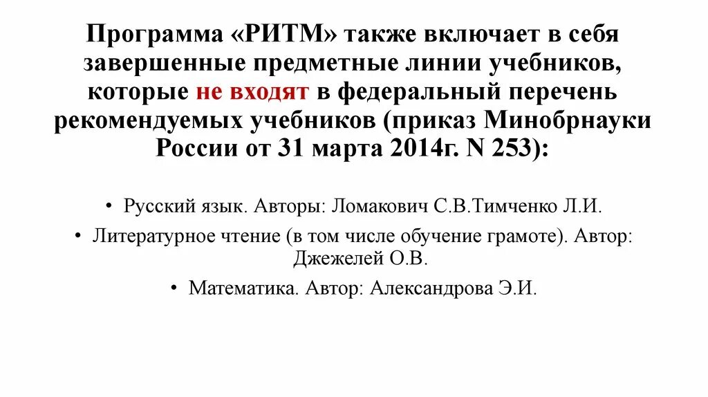 Приказ учебники 2023 год. Учебная программа ритм. Ритм образовательная программа презентация. Программа ритм авторы. Программа ритм литература.