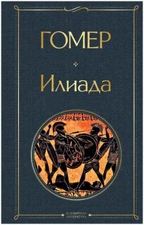 Эллиада гомер