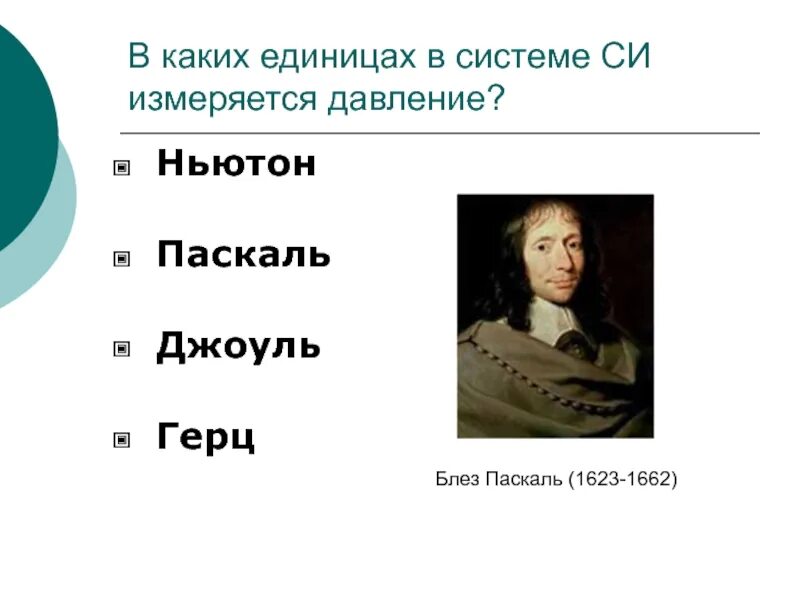 1 ньютон в джоулях. Паскали в джоули. Паскаль единица. Ньютон и Паскаль единица измерения. Ньютон Герц Джоуль.