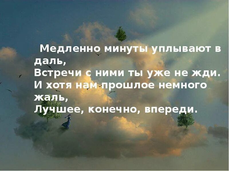 Песня медленно минуты в даль. Медленно минуты уплывают. Медленно минуты. И хотя нам прошлого немного жаль лучшее конечно впереди. Лучшие конечно впереди.