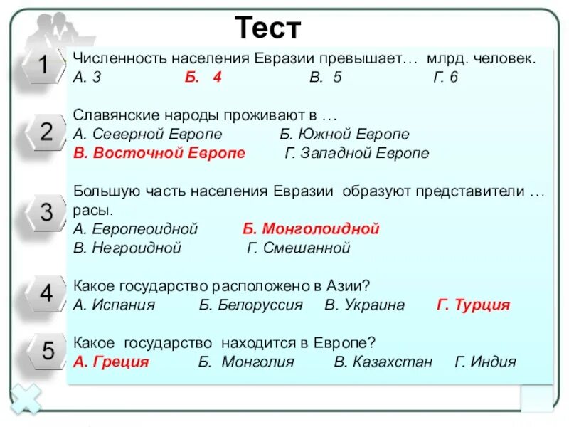 Тест евразия география 7