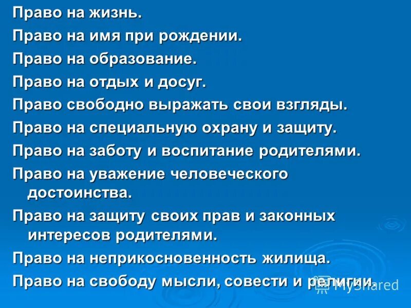 Какими правами обладают. Какими правами обладает человек с рождения. Право человека на жизнь. Право свободно выражать свои взгляды.